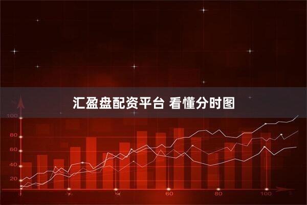 汇盈盘配资平台 看懂分时图