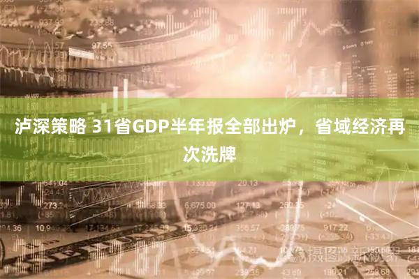 泸深策略 31省GDP半年报全部出炉，省域经济再次洗牌